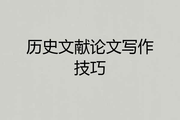 历史文献论文写作技巧