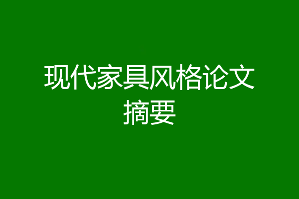 现代家具风格论文摘要