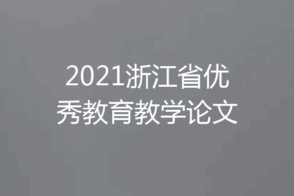2021浙江省优秀教育教学论文