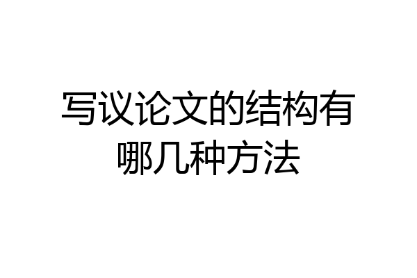 写议论文的结构有哪几种方法