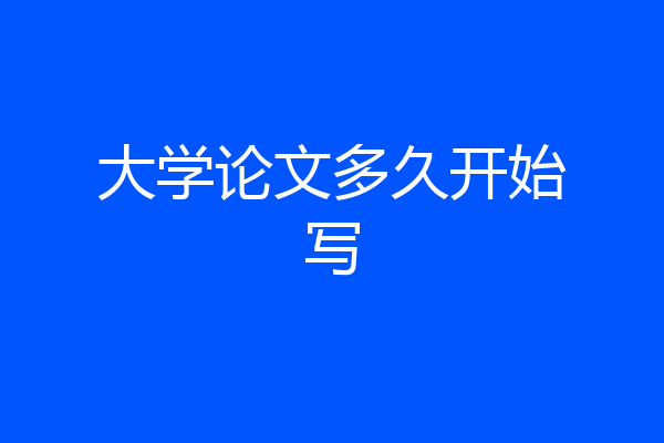 大学论文多久开始写