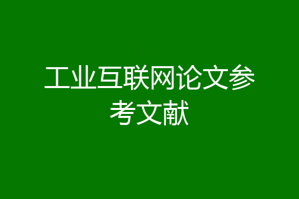 工业互联网论文参考文献
