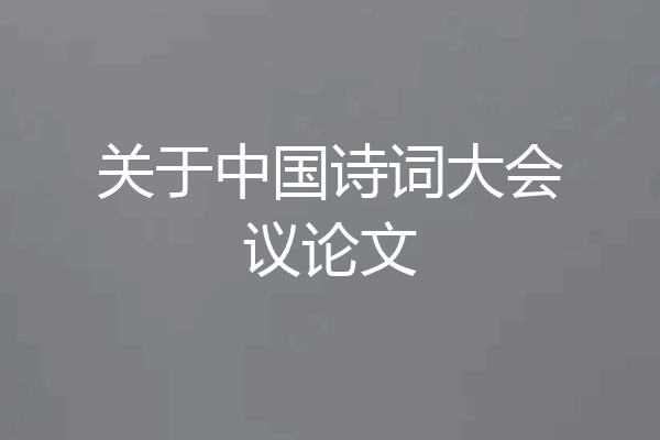 关于中国诗词大会议论文