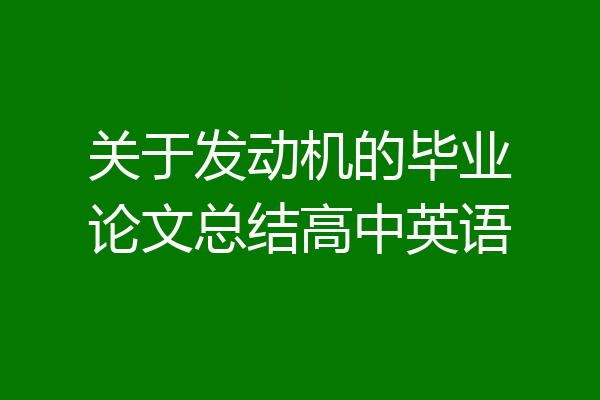 关于发动机的毕业论文总结高中英语