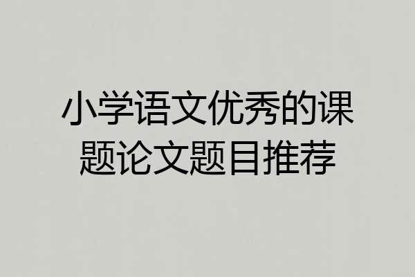 小学语文优秀的课题论文题目推荐