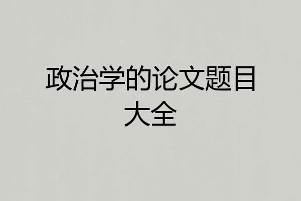 政治学的论文题目大全