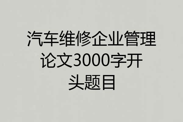 汽车维修企业管理论文3000字开头题目