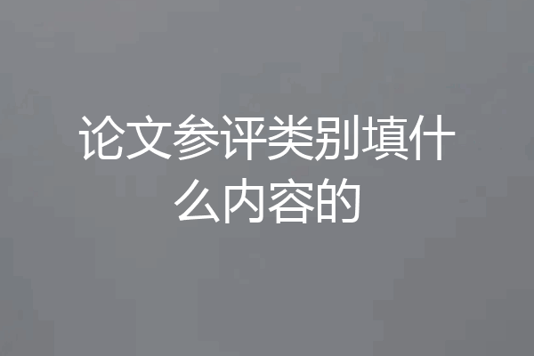 论文参评类别填什么内容的