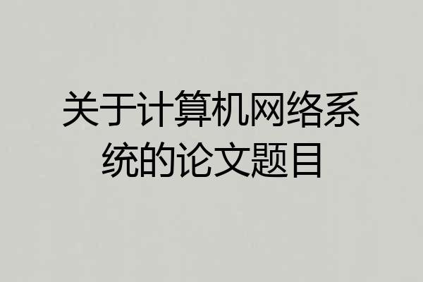 关于计算机网络系统的论文题目