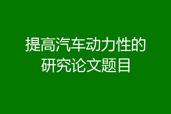 提高汽车动力性的研究论文题目