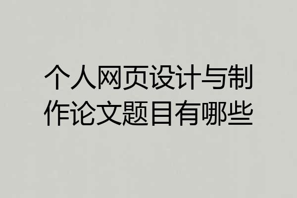 个人网页设计与制作论文题目有哪些