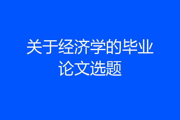 关于经济学的毕业论文选题