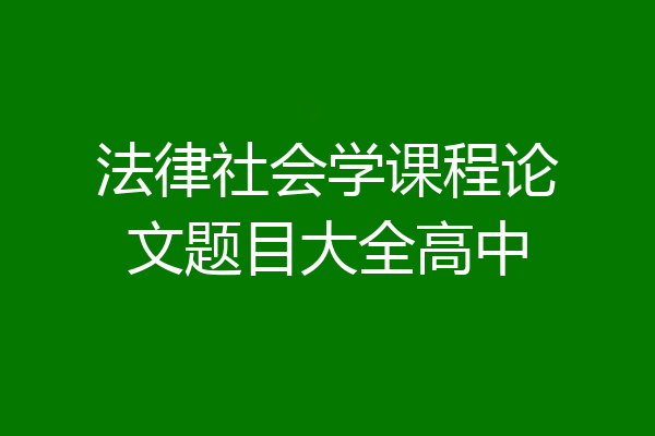 法律社会学课程论文题目大全高中
