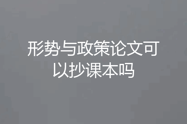 形势与政策论文可以抄课本吗