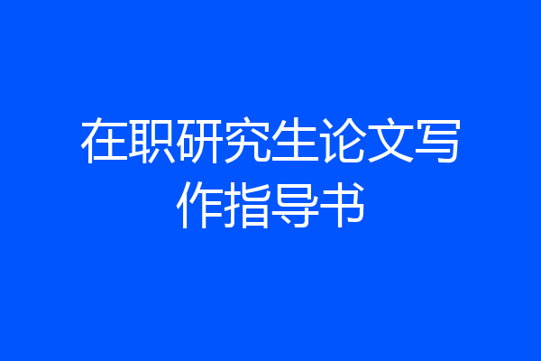 在职研究生论文写作指导书