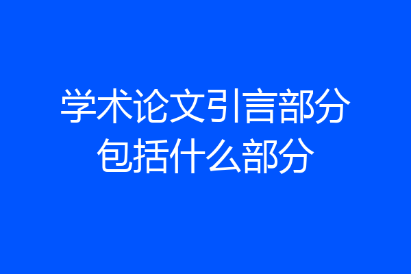 学术论文引言部分包括什么部分