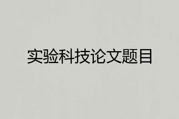 实验科技论文题目