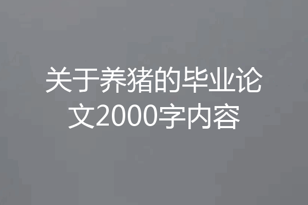关于养猪的毕业论文2000字内容