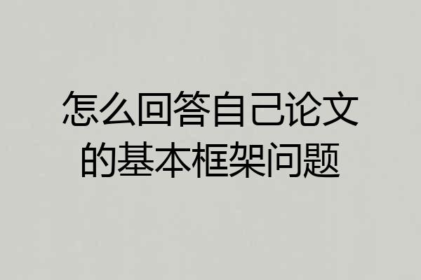 怎么回答自己论文的基本框架问题