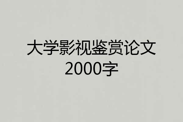 大学影视鉴赏论文2000字