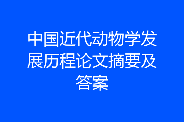 中国近代动物学发展历程论文摘要及答案