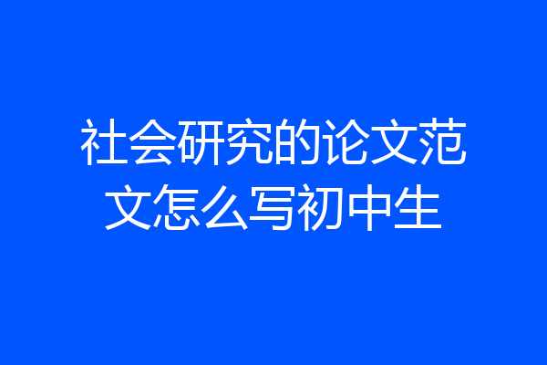 社会研究的论文范文怎么写初中生