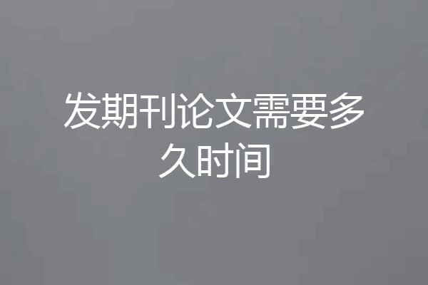 发期刊论文需要多久时间