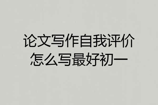 论文写作自我评价怎么写最好初一