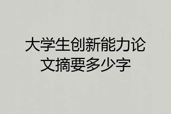 大学生创新能力论文摘要多少字