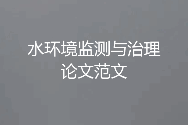 水环境监测与治理论文范文