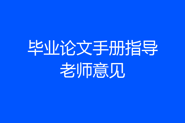 毕业论文手册指导老师意见
