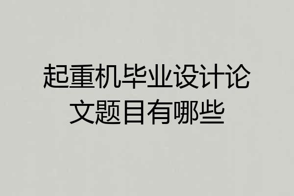 起重机毕业设计论文题目有哪些