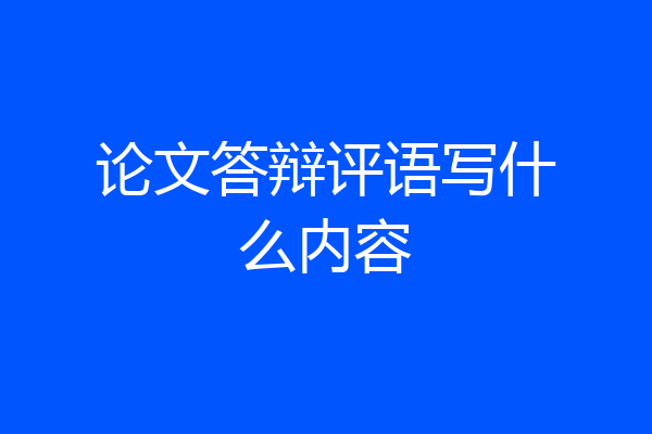 论文答辩评语写什么内容