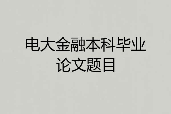 电大金融本科毕业论文题目