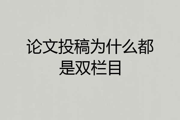 论文投稿为什么都是双栏目