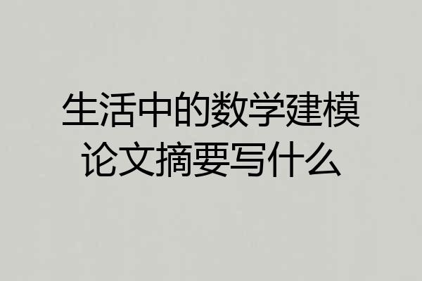 生活中的数学建模论文摘要写什么