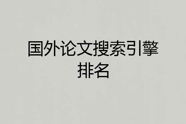 国外论文搜索引擎排名