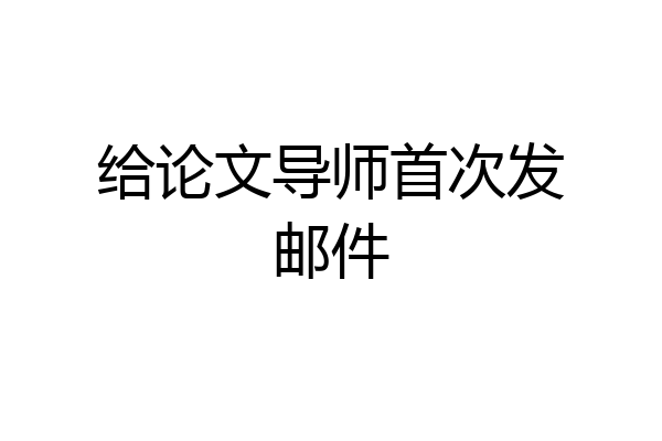 给论文导师首次发邮件