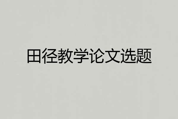 田径教学论文选题