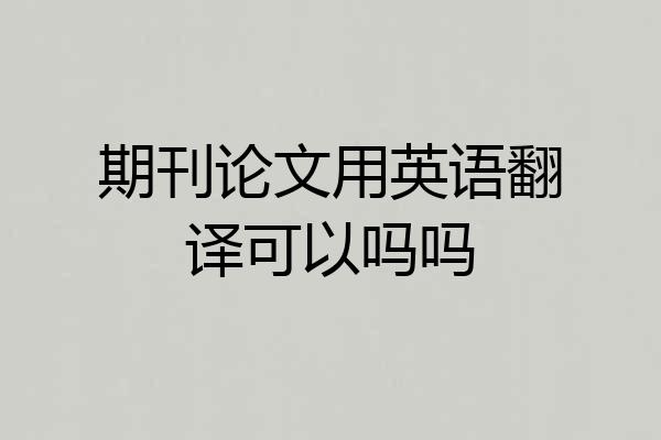 期刊论文用英语翻译可以吗吗