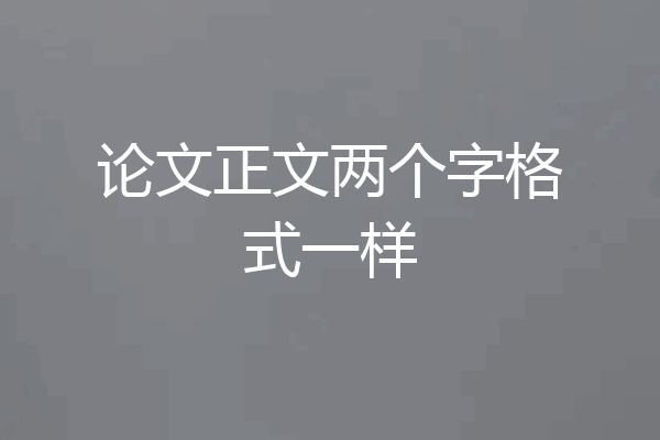 论文正文两个字格式一样