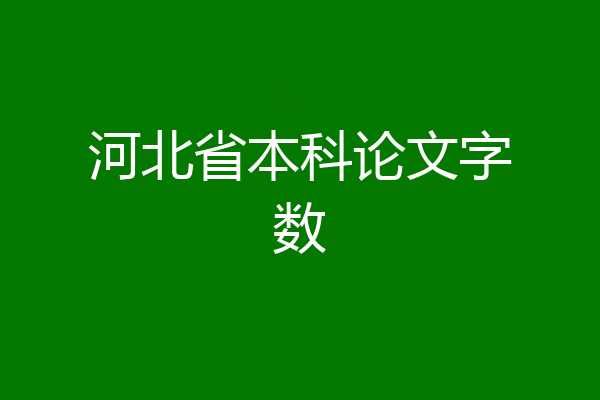 河北省本科论文字数