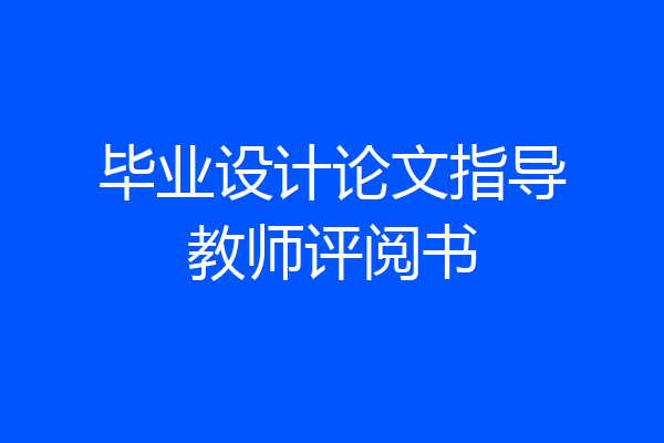 毕业设计论文指导教师评阅书