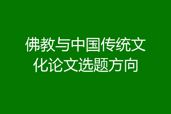 佛教与中国传统文化论文选题方向