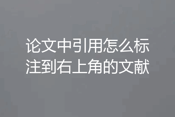 论文中引用怎么标注到右上角的文献