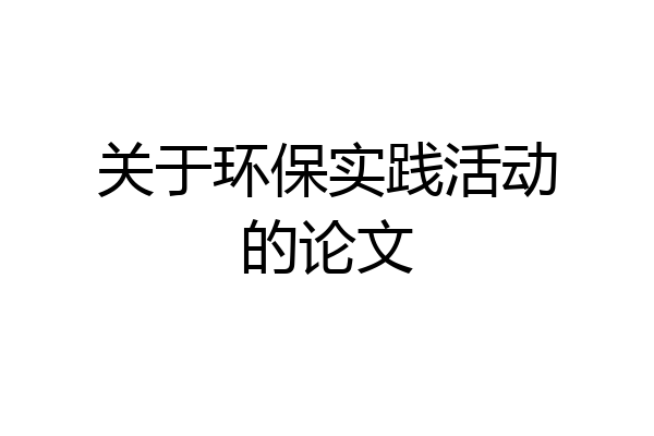 关于环保实践活动的论文