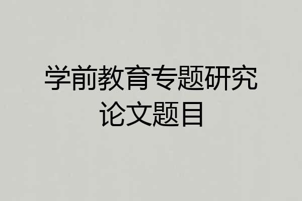 学前教育专题研究论文题目