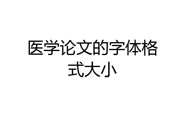 医学论文的字体格式大小