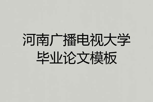 河南广播电视大学毕业论文模板
