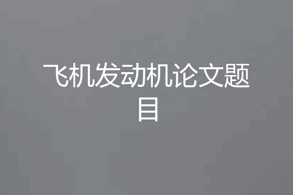 飞机发动机论文题目